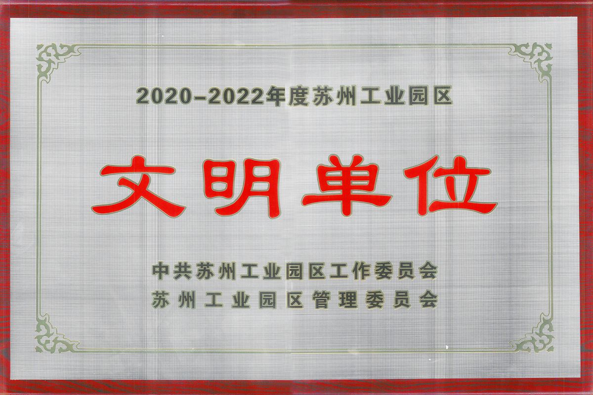 苏州建工荣获2020-2022年度苏州工业园区文明单位荣誉称号